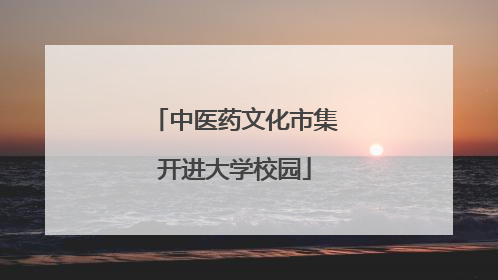 中医药文化市集开进大学校园
